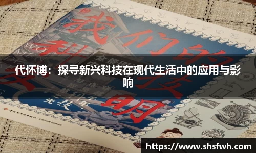 代怀博：探寻新兴科技在现代生活中的应用与影响